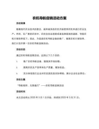 农机导航促销活动方案