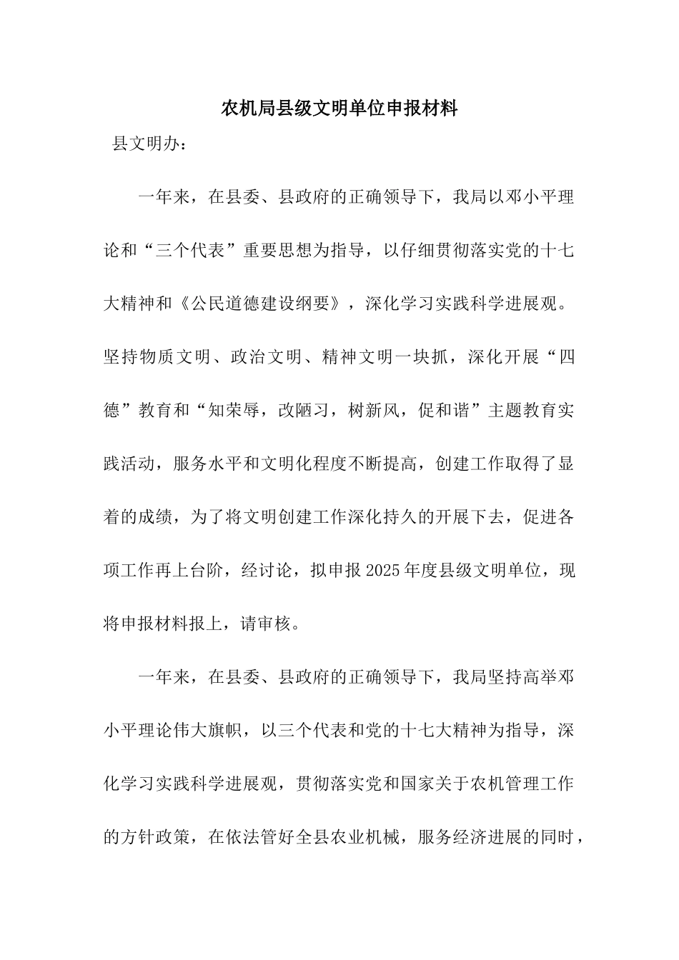 农机局县级文明单位申报材料_第1页