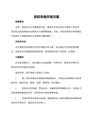 农机市场开发方案