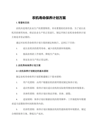农机寿命保养计划方案