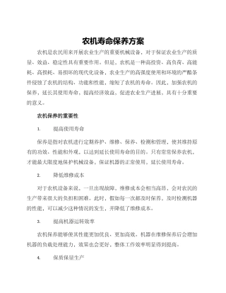 农机寿命保养方案