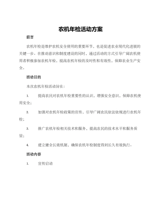 农机年检活动方案