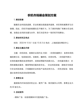 农机市场展会策划方案