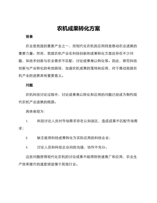 农机成果转化方案