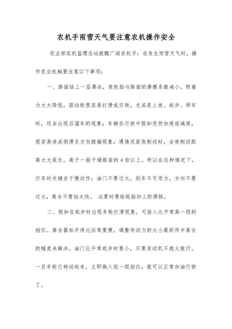 农机手雨雪天气要注意农机操作安全_第1页