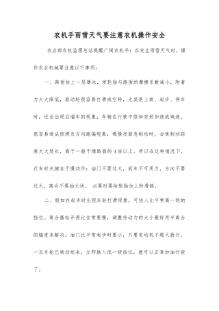 农机手雨雪天气要注意农机操作安全