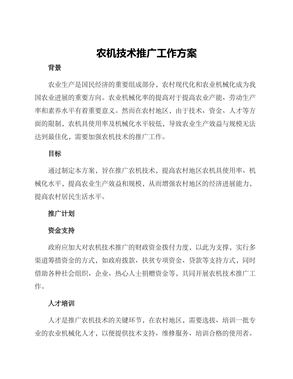 农机技术推广工作方案_第1页