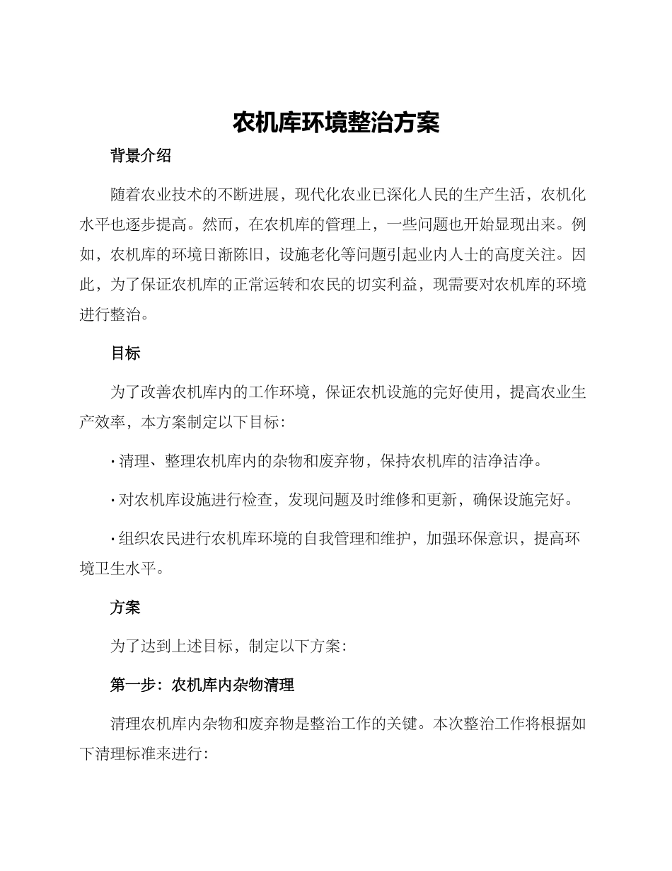 农机库环境整治方案_第1页
