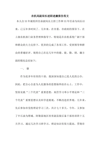 农机局副局长述职述廉报告范文