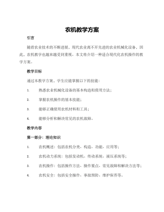 农机教学方案