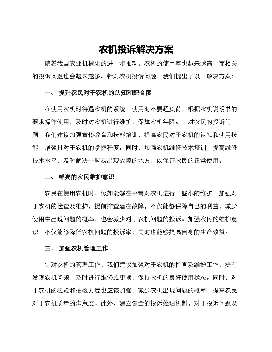 农机投诉解决方案_第1页