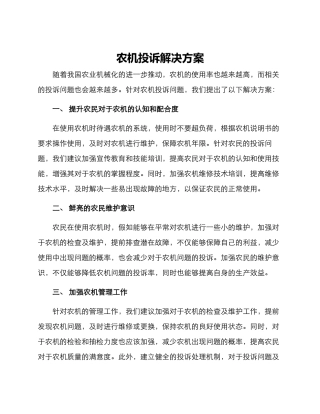 农机投诉解决方案