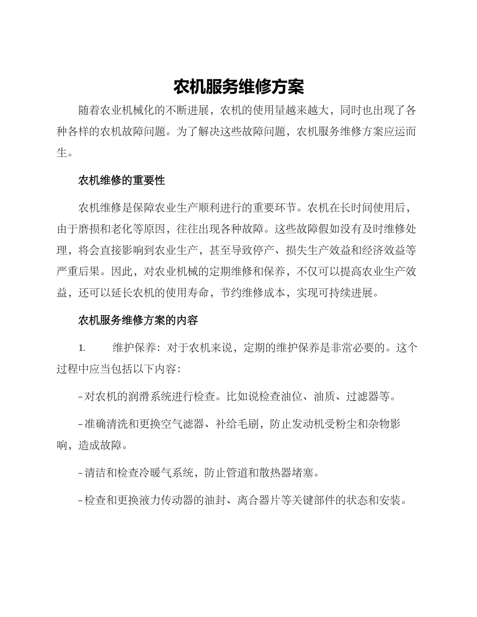 农机服务维修方案_第1页