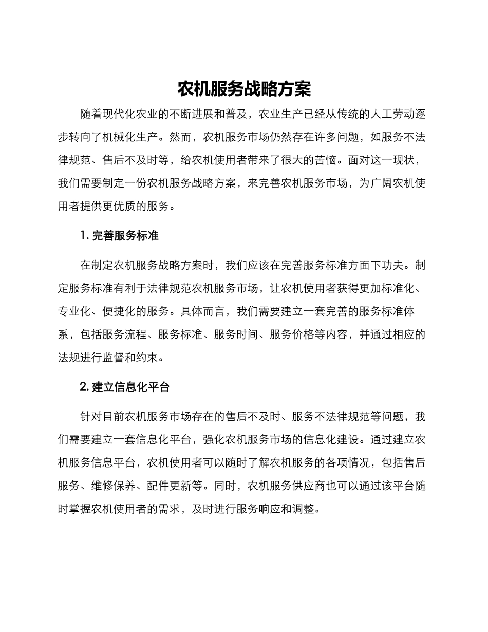 农机服务战略方案_第1页