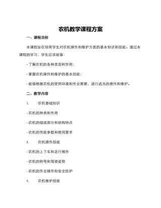 农机教学课程方案