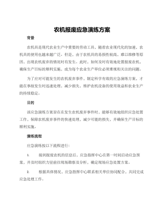 农机报废应急演练方案