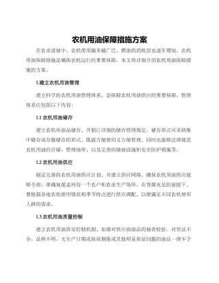 农机用油保障措施方案
