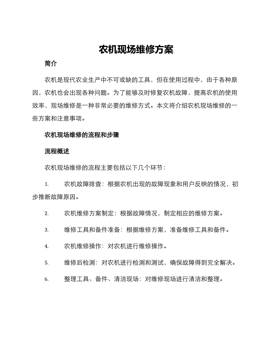 农机现场维修方案_第1页