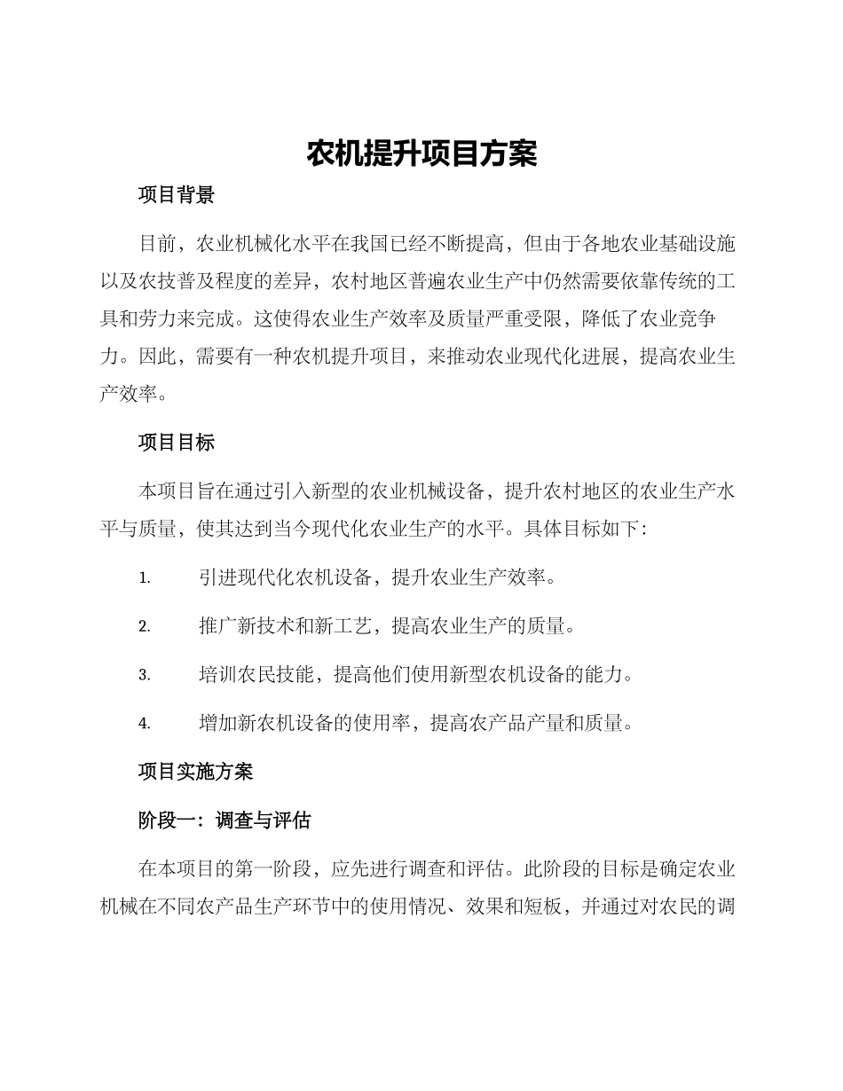 农机提升项目方案_第1页