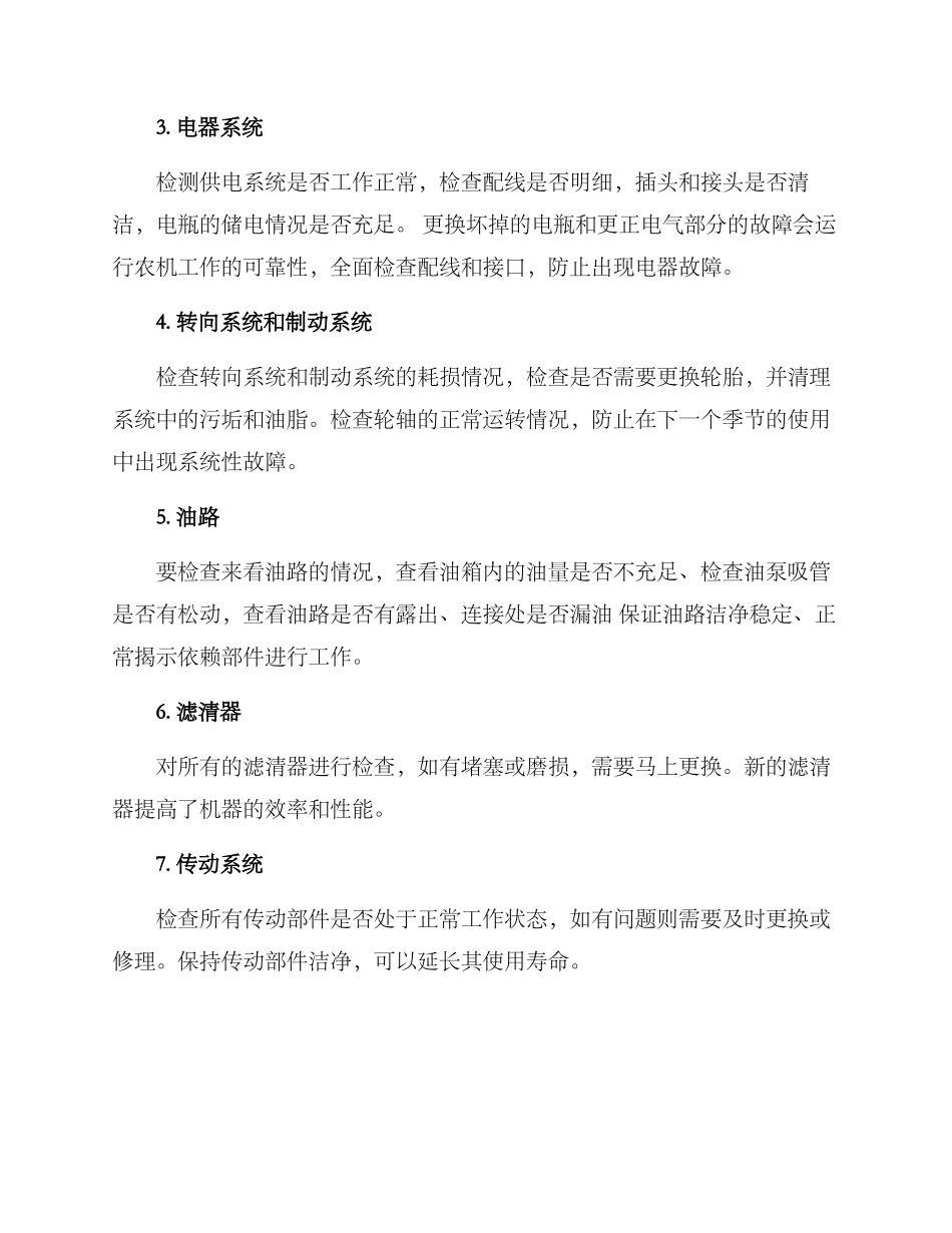 农机秋季检修方案_第2页