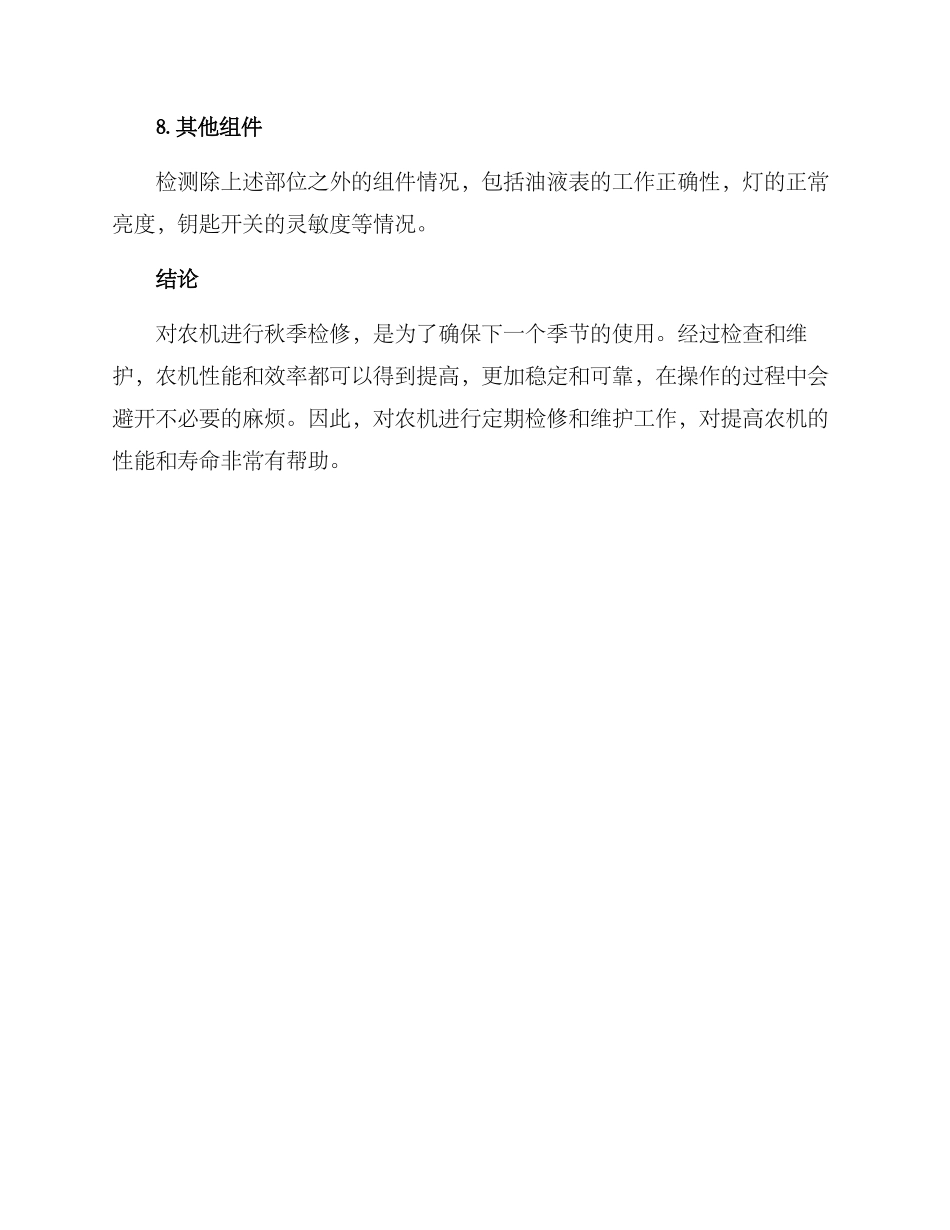 农机秋季检修方案_第3页