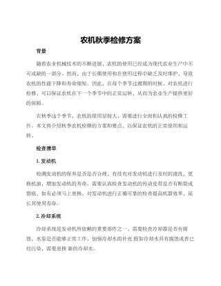 农机秋季检修方案