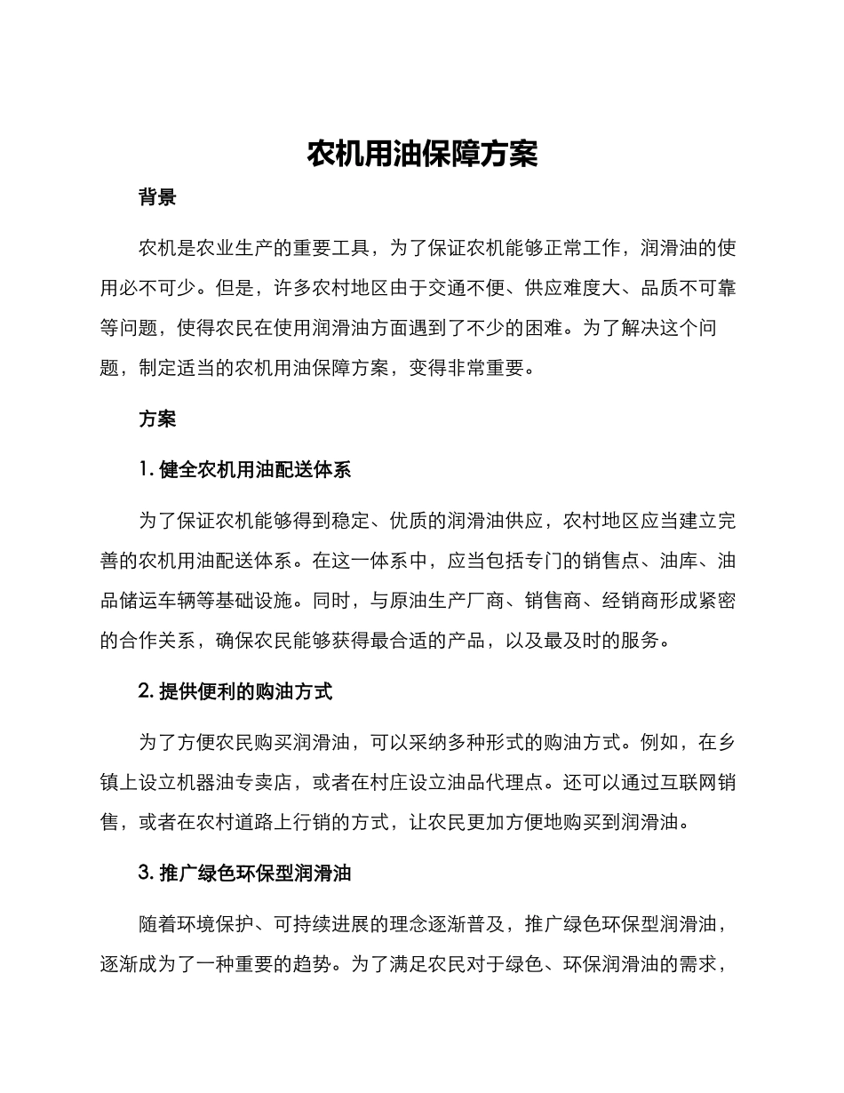 农机用油保障方案_第1页