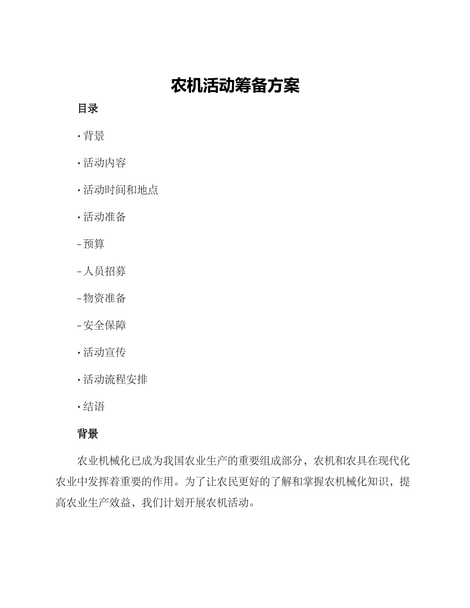 农机活动筹备方案_第1页
