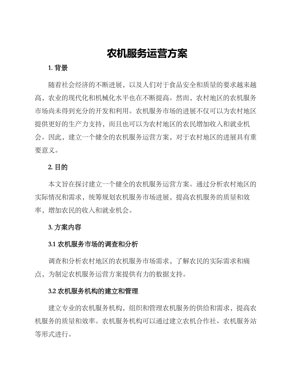 农机服务运营方案_第1页