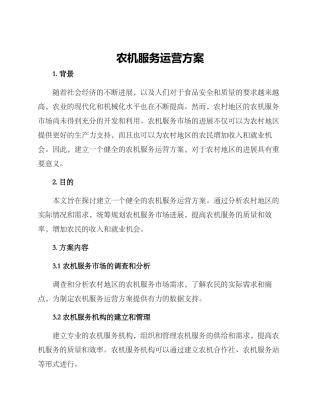 农机服务运营方案