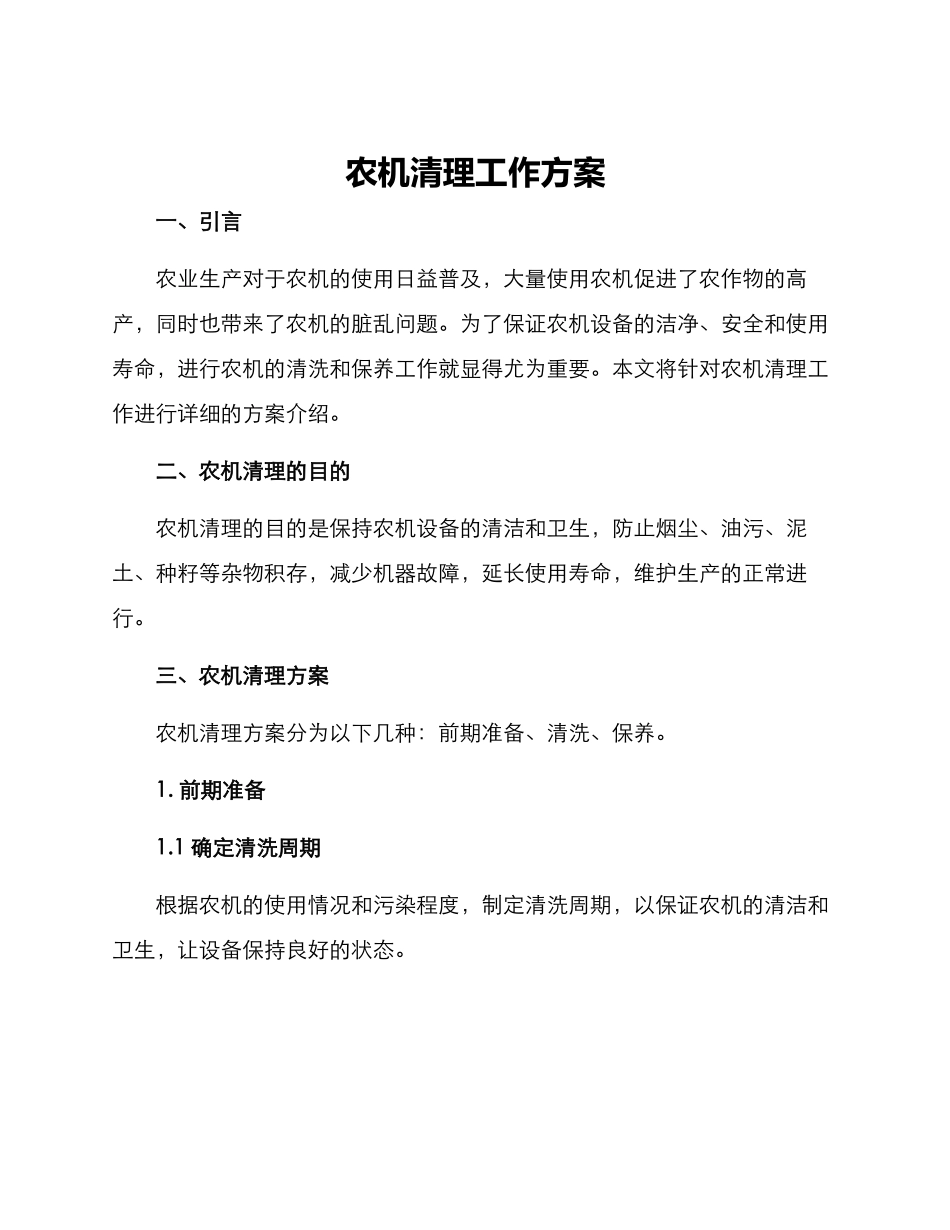 农机清理工作方案_第1页