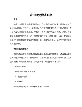 农机经营模式方案