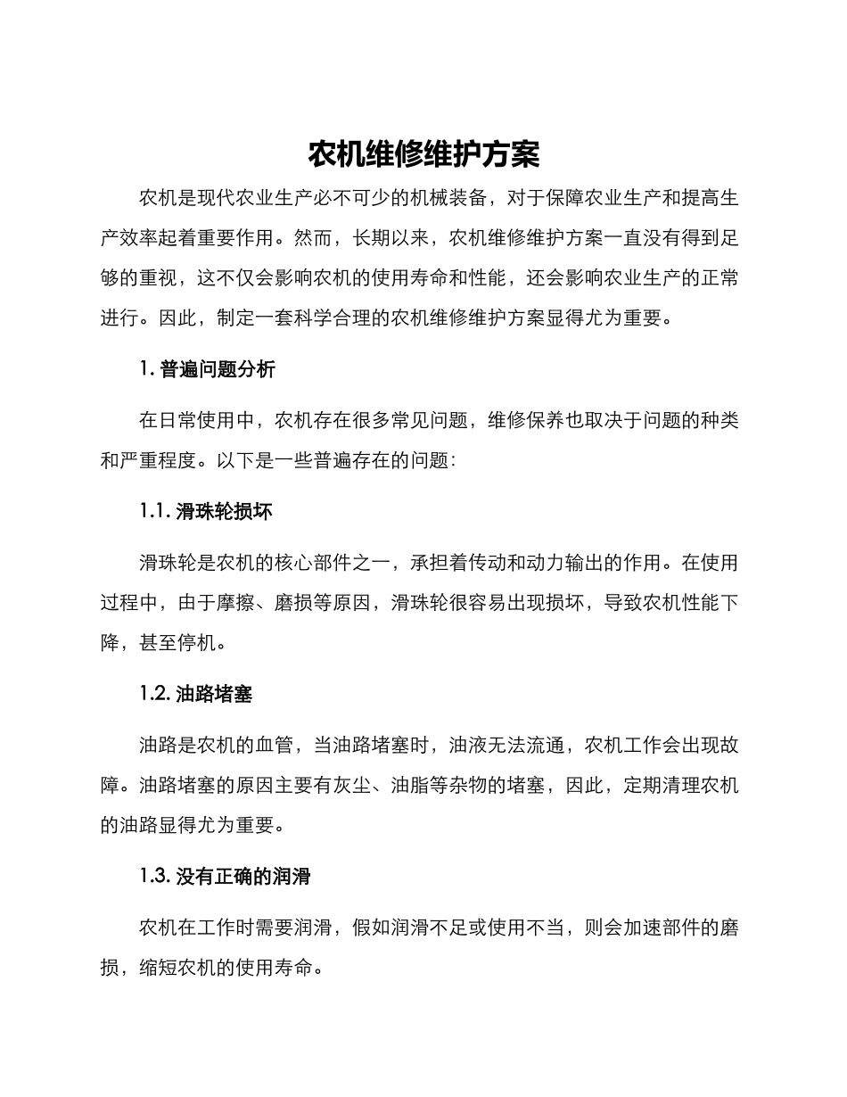 农机维修维护方案_第1页