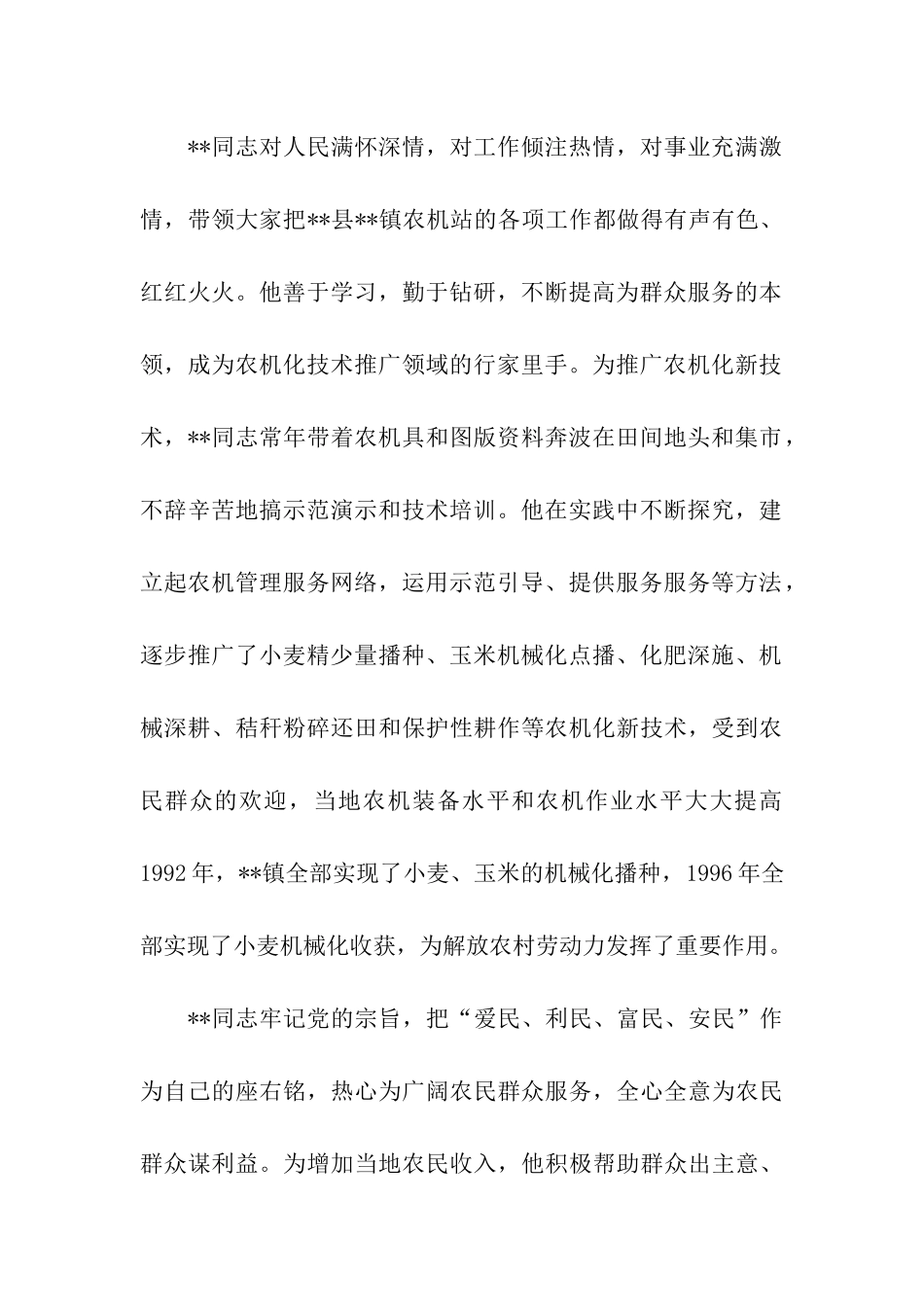 农机站站长爱岗敬业先进事迹_第2页