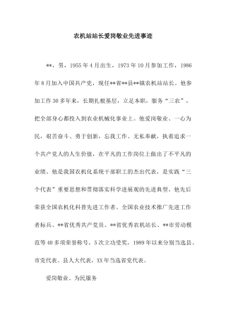 农机站站长爱岗敬业先进事迹