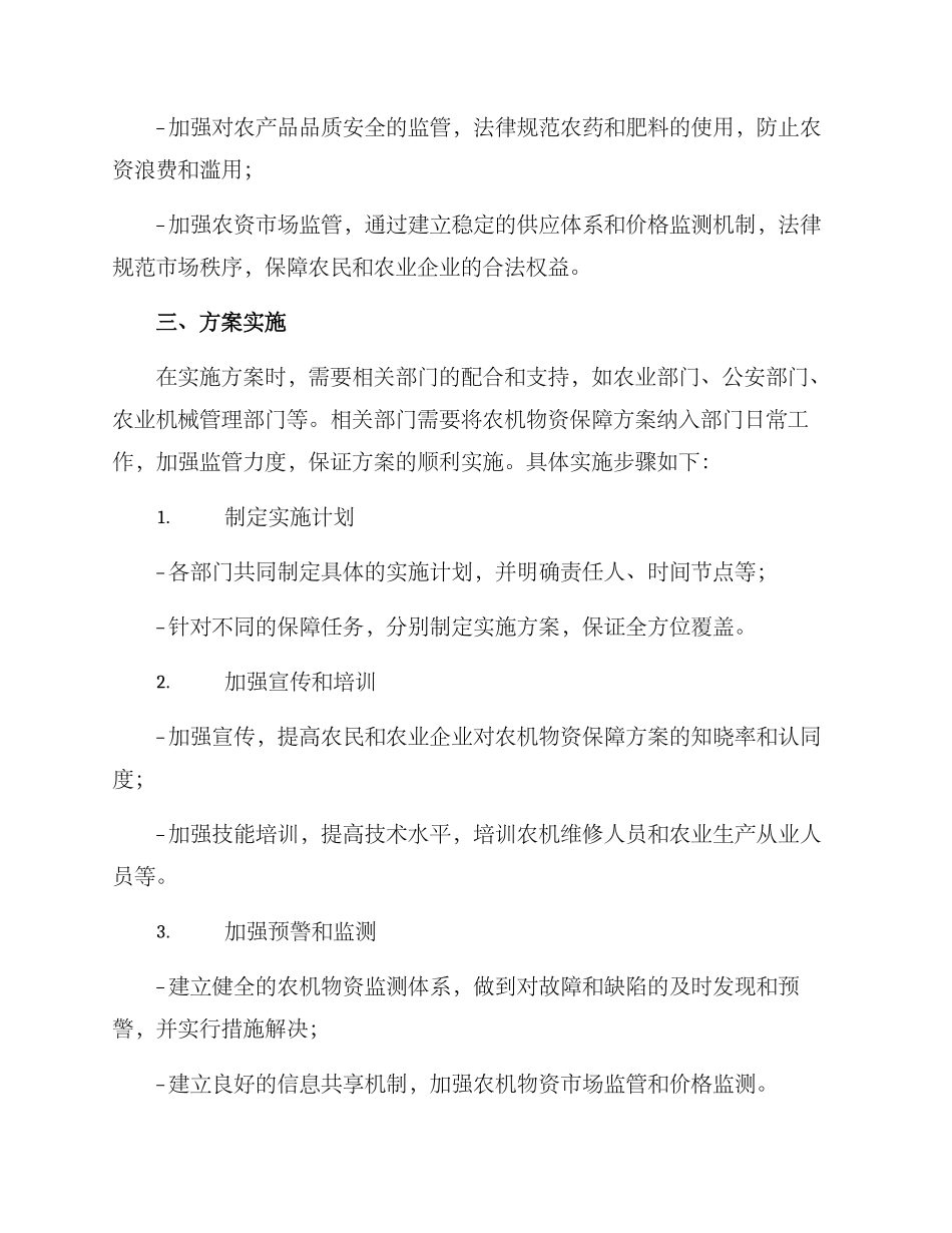 农机物资保障方案_第2页