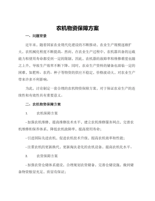 农机物资保障方案
