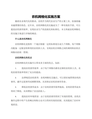 农机网格化实施方案