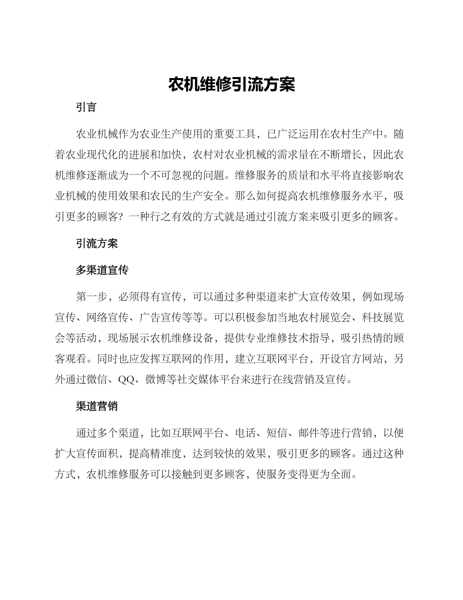 农机维修引流方案_第1页