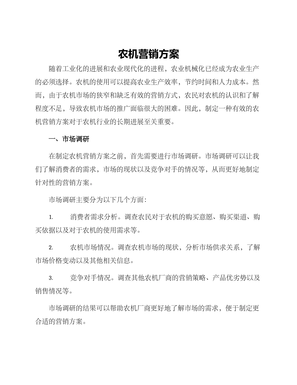 农机营销方案_第1页