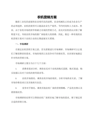 农机营销方案