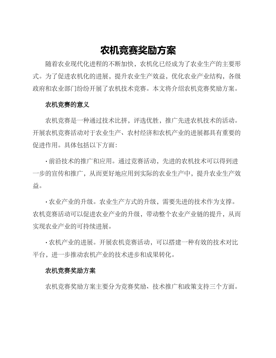 农机竞赛奖励方案_第1页