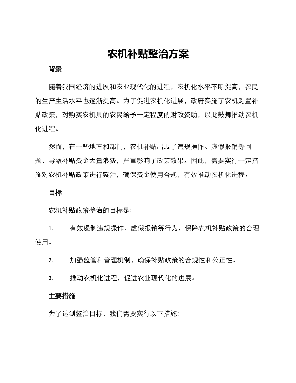 农机补贴整治方案_第1页