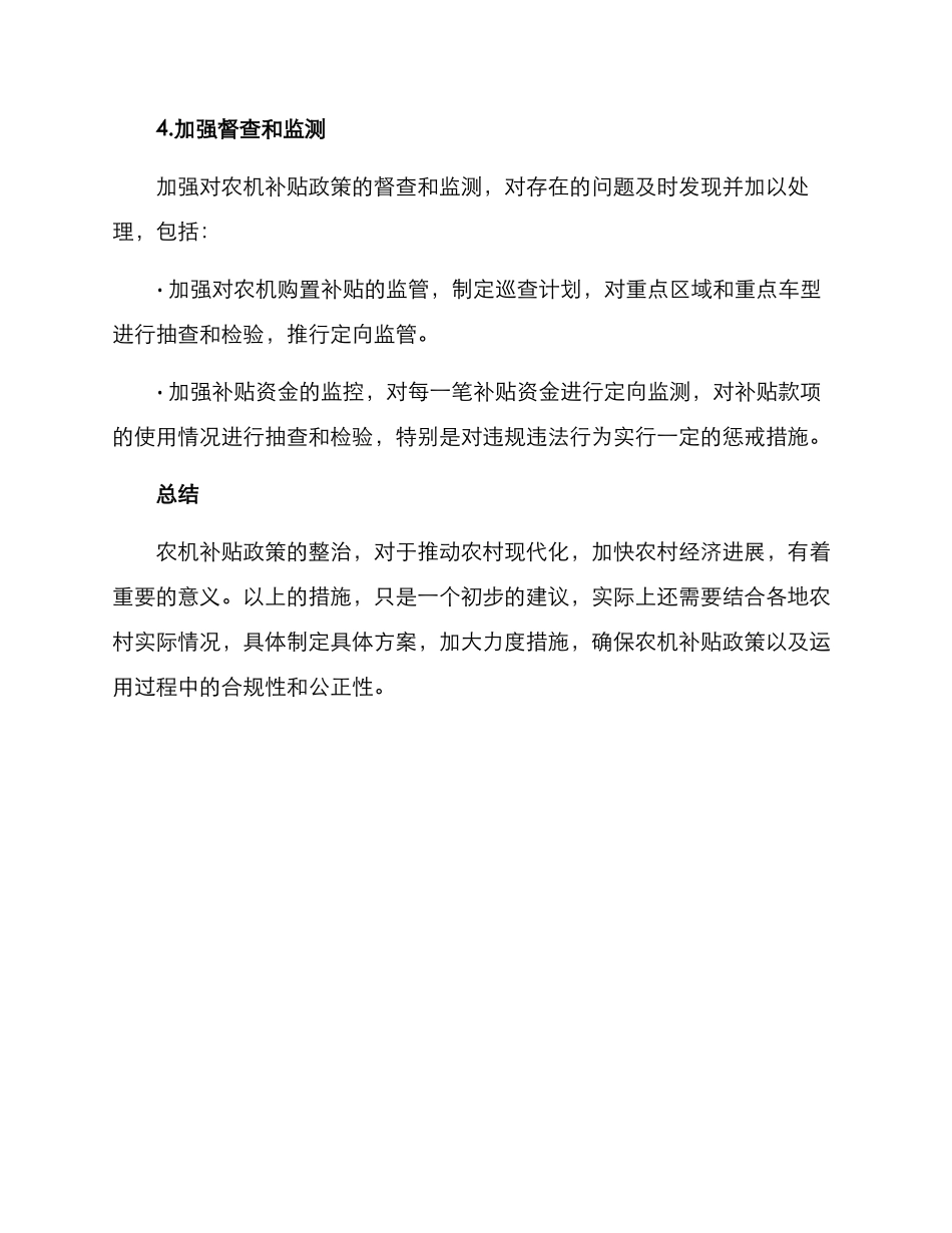 农机补贴整治方案_第3页