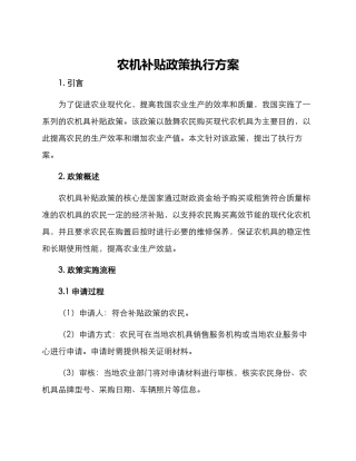 农机补贴政策执行方案