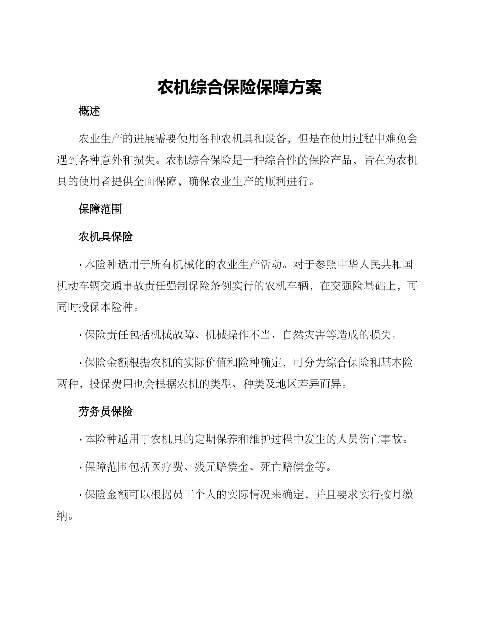 农机综合保险保障方案_第1页