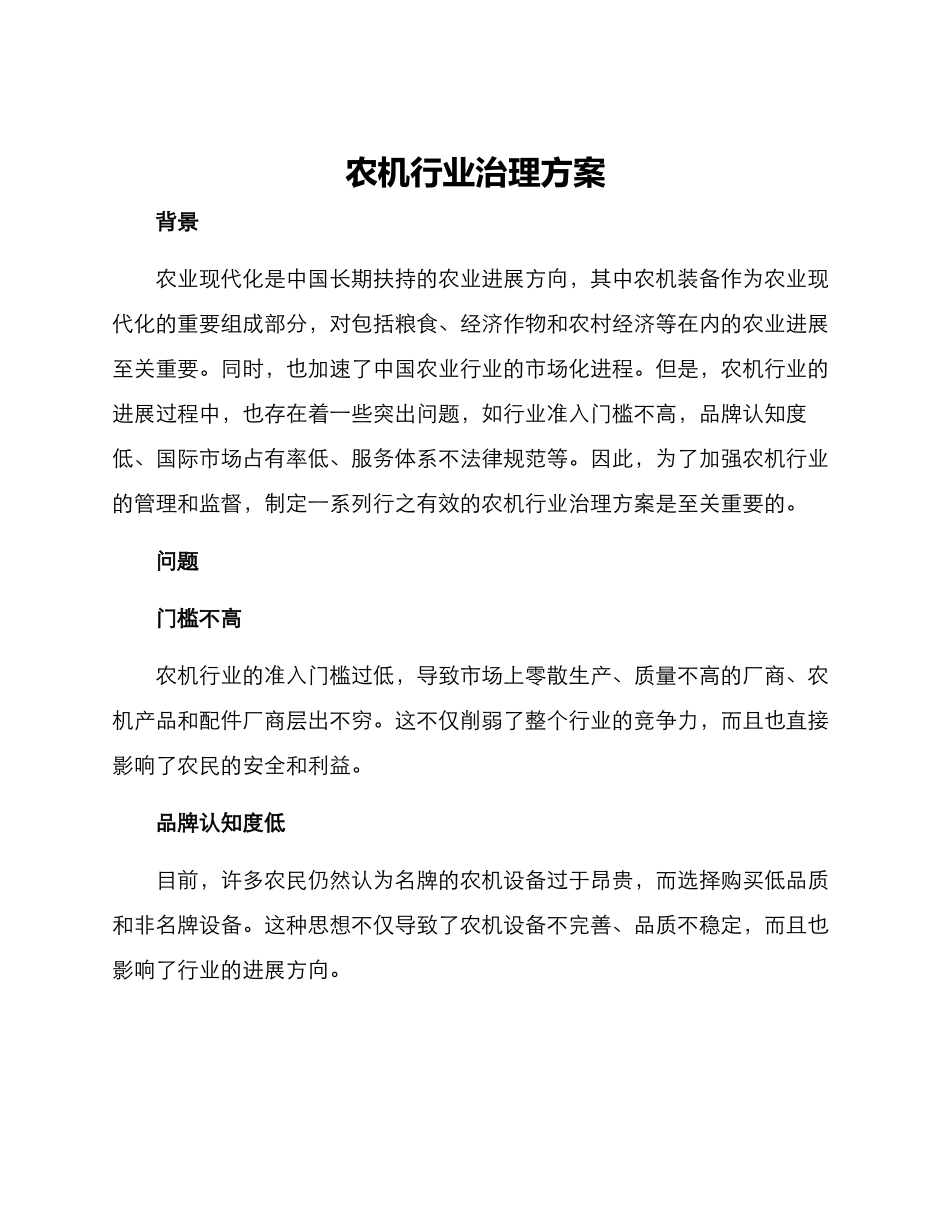 农机行业治理方案_第1页