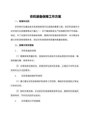 农机装备保障工作方案