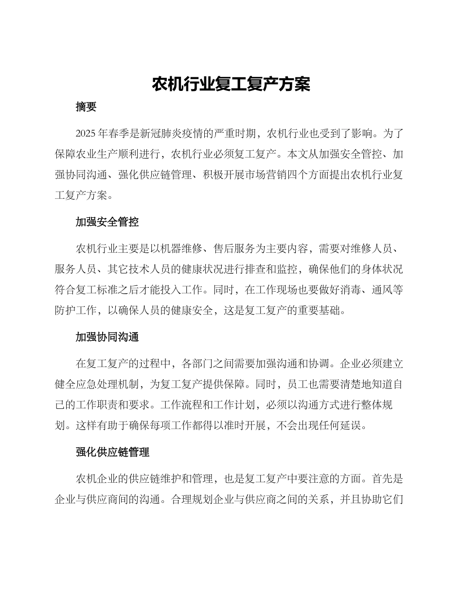农机行业复工复产方案_第1页