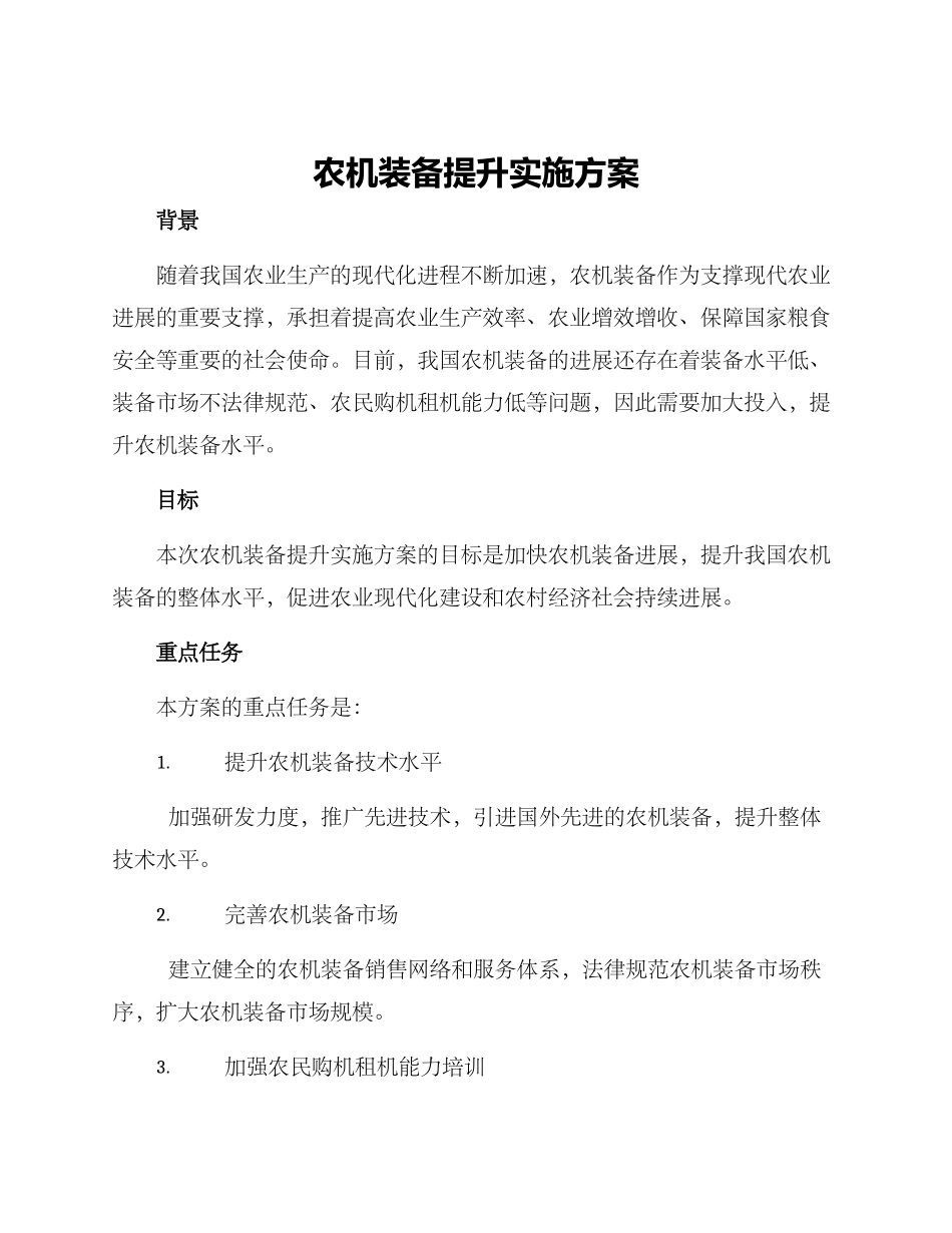 农机装备提升实施方案_第1页
